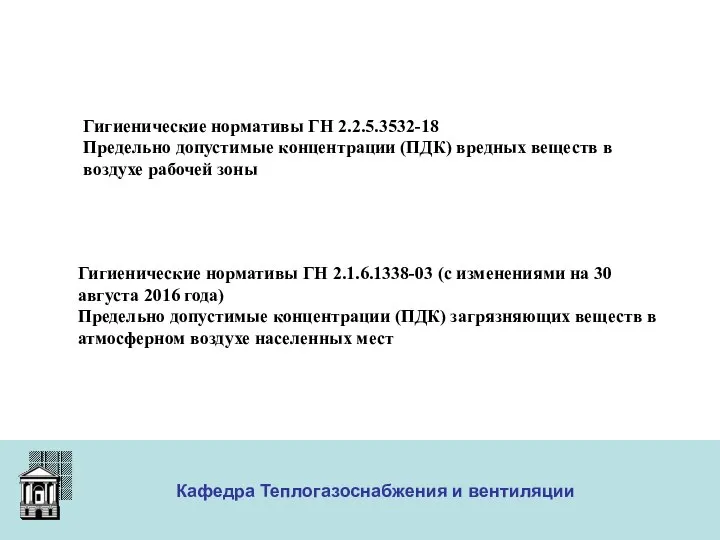 ООО «Меди» Кафедра Теплогазоснабжения и вентиляции Гигиенические нормативы ГН 2.1.6.1338-03 (с