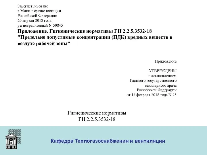 ООО «Меди» Кафедра Теплогазоснабжения и вентиляции Зарегистрировано в Министерстве юстиции Российской