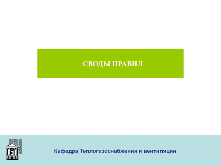 ООО «Меди» Кафедра Теплогазоснабжения и вентиляции СВОДЫ ПРАВИЛ