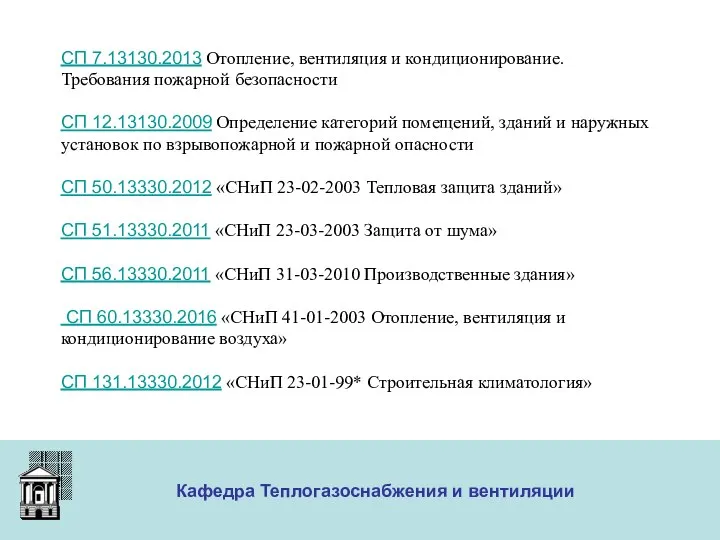 ООО «Меди» Кафедра Теплогазоснабжения и вентиляции СП 7.13130.2013 Отопление, вентиляция и