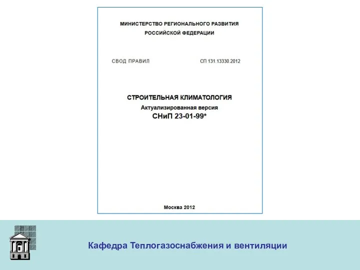 ООО «Меди» Кафедра Теплогазоснабжения и вентиляции