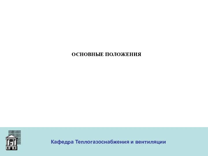 ООО «Меди» Кафедра Теплогазоснабжения и вентиляции ОСНОВНЫЕ ПОЛОЖЕНИЯ