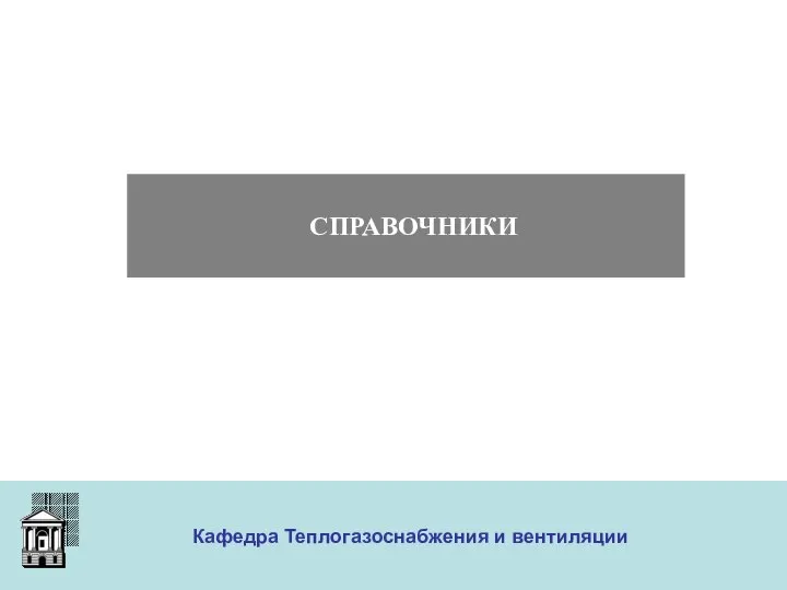 ООО «Меди» Кафедра Теплогазоснабжения и вентиляции СПРАВОЧНИКИ