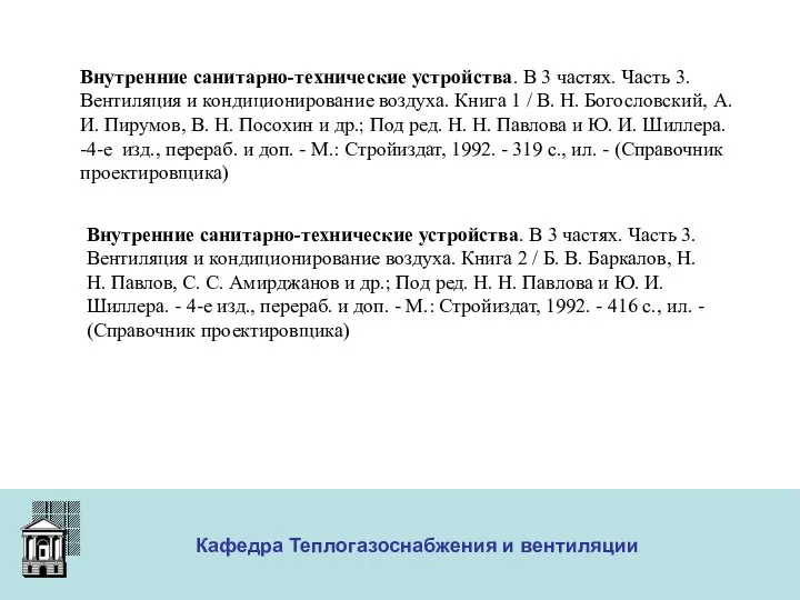 ООО «Меди» Кафедра Теплогазоснабжения и вентиляции Внутренние санитарно-технические устройства. В 3