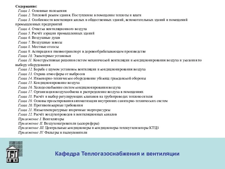 ООО «Меди» Кафедра Теплогазоснабжения и вентиляции Содержание: Глава 1. Основные положения