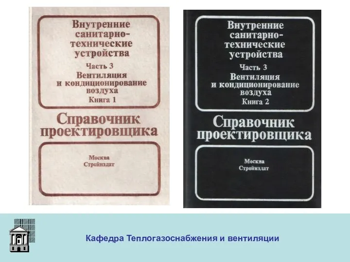 ООО «Меди» Кафедра Теплогазоснабжения и вентиляции