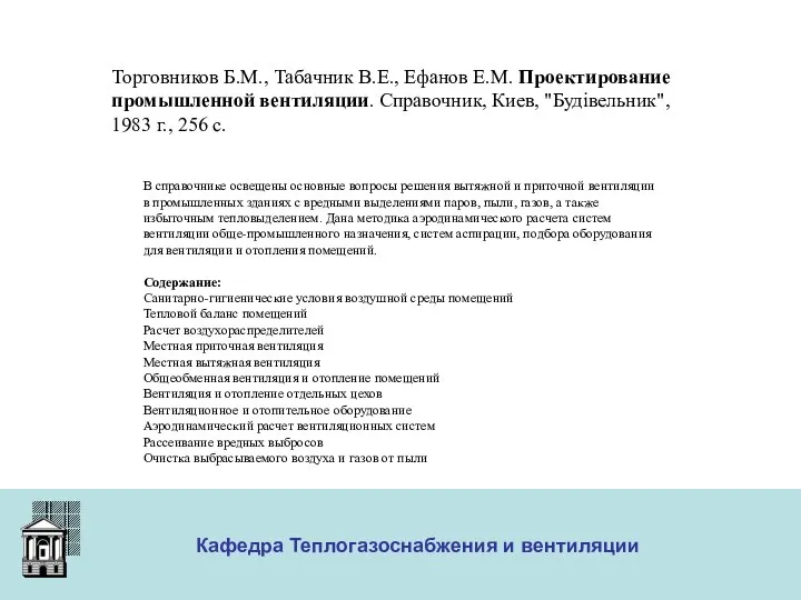 ООО «Меди» Кафедра Теплогазоснабжения и вентиляции Торговников Б.М., Табачник В.Е., Ефанов