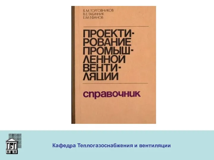 ООО «Меди» Кафедра Теплогазоснабжения и вентиляции