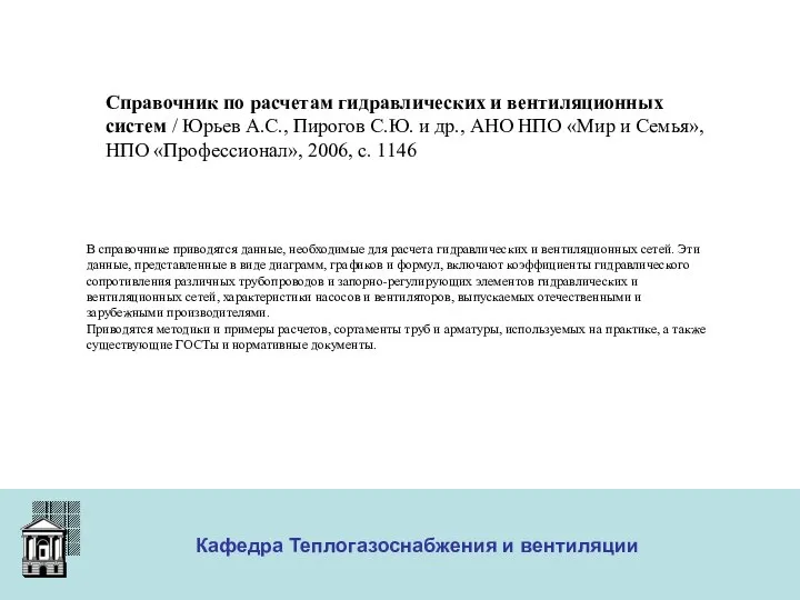 ООО «Меди» Кафедра Теплогазоснабжения и вентиляции Справочник по расчетам гидравлических и