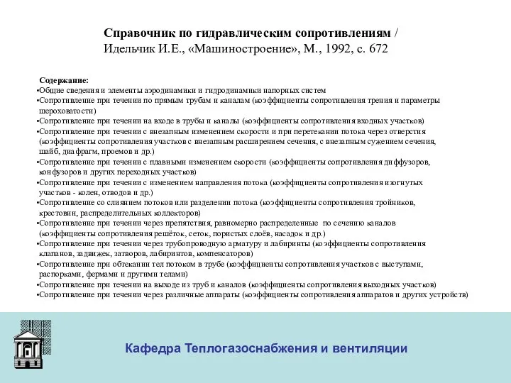 ООО «Меди» Кафедра Теплогазоснабжения и вентиляции Справочник по гидравлическим сопротивлениям /