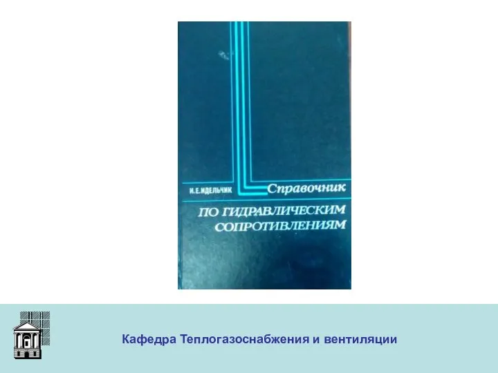 ООО «Меди» Кафедра Теплогазоснабжения и вентиляции