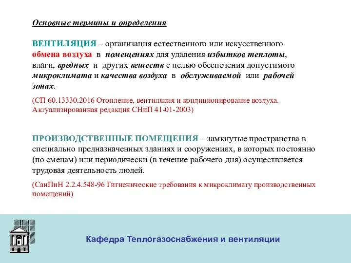 ООО «Меди» Кафедра Теплогазоснабжения и вентиляции Основные термины и определения ВЕНТИЛЯЦИЯ