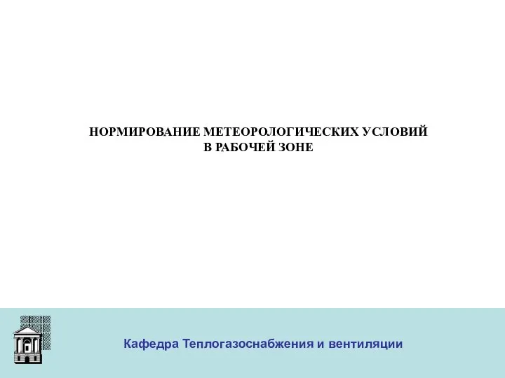 ООО «Меди» Кафедра Теплогазоснабжения и вентиляции НОРМИРОВАНИЕ МЕТЕОРОЛОГИЧЕСКИХ УСЛОВИЙ В РАБОЧЕЙ ЗОНЕ