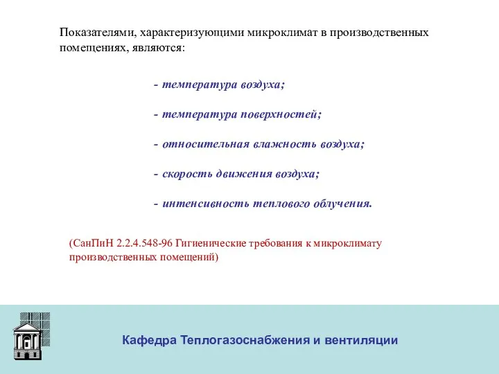 ООО «Меди» Кафедра Теплогазоснабжения и вентиляции температура воздуха; температура поверхностей; относительная