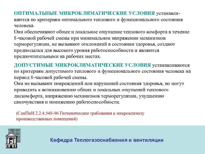 ООО «Меди» Кафедра Теплогазоснабжения и вентиляции ОПТИМАЛЬНЫЕ МИКРОКЛИМАТИЧЕСКИЕ УСЛОВИЯ устанавли- ваются