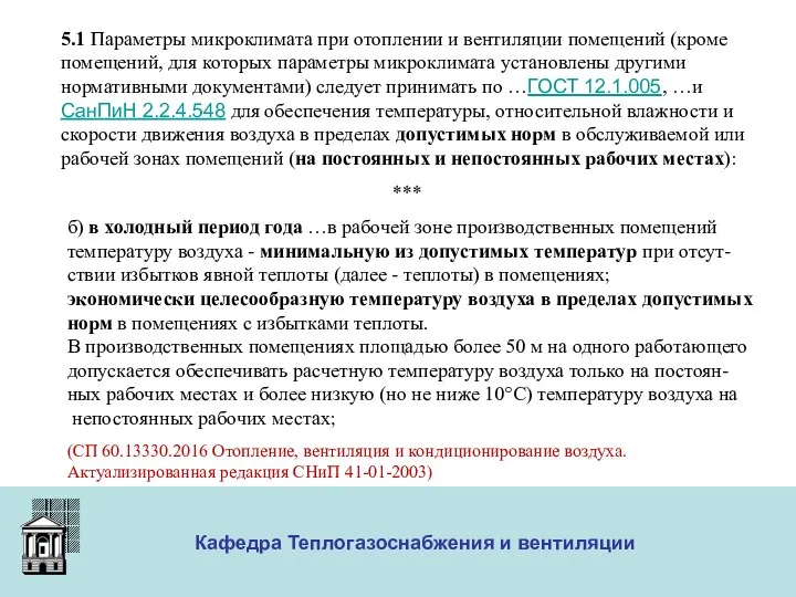 ООО «Меди» Кафедра Теплогазоснабжения и вентиляции 5.1 Параметры микроклимата при отоплении