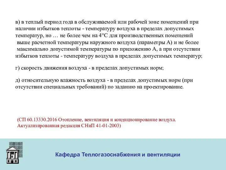 ООО «Меди» Кафедра Теплогазоснабжения и вентиляции в) в теплый период года