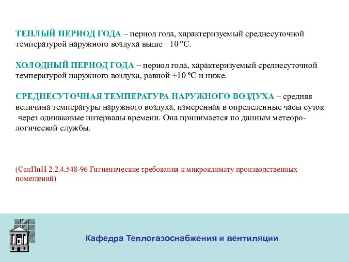 ООО «Меди» Кафедра Теплогазоснабжения и вентиляции ТЕПЛЫЙ ПЕРИОД ГОДА – период