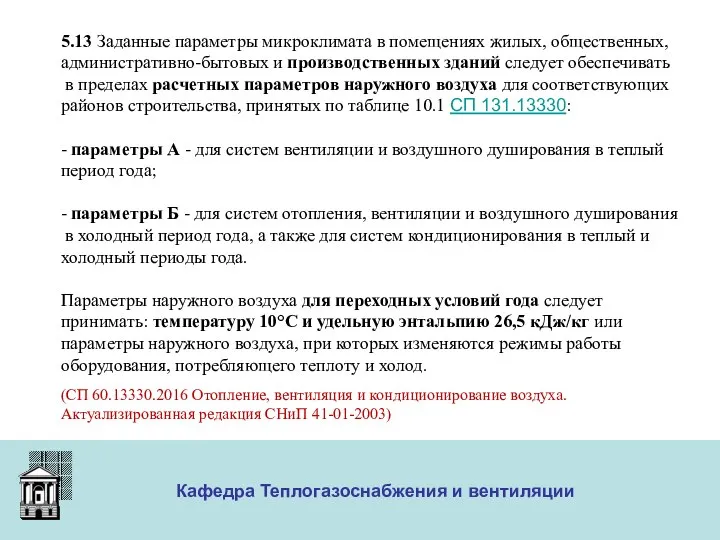 ООО «Меди» Кафедра Теплогазоснабжения и вентиляции 5.13 Заданные параметры микроклимата в