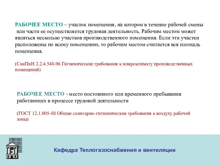 ООО «Меди» Кафедра Теплогазоснабжения и вентиляции РАБОЧЕЕ МЕСТО – участок помещения,