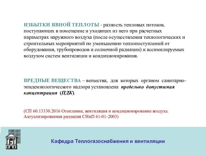 ООО «Меди» Кафедра Теплогазоснабжения и вентиляции ИЗБЫТКИ ЯВНОЙ ТЕПЛОТЫ - разность