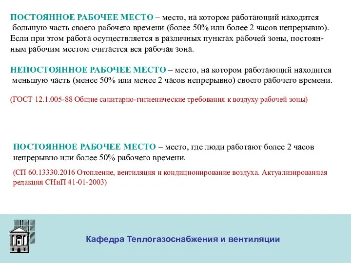 ООО «Меди» Кафедра Теплогазоснабжения и вентиляции ПОСТОЯННОЕ РАБОЧЕЕ МЕСТО – место,