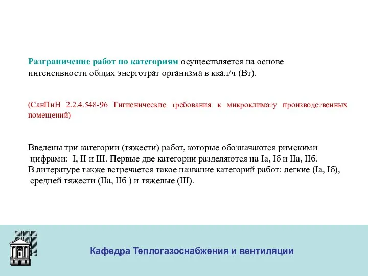 ООО «Меди» Кафедра Теплогазоснабжения и вентиляции Разграничение работ по категориям осуществляется