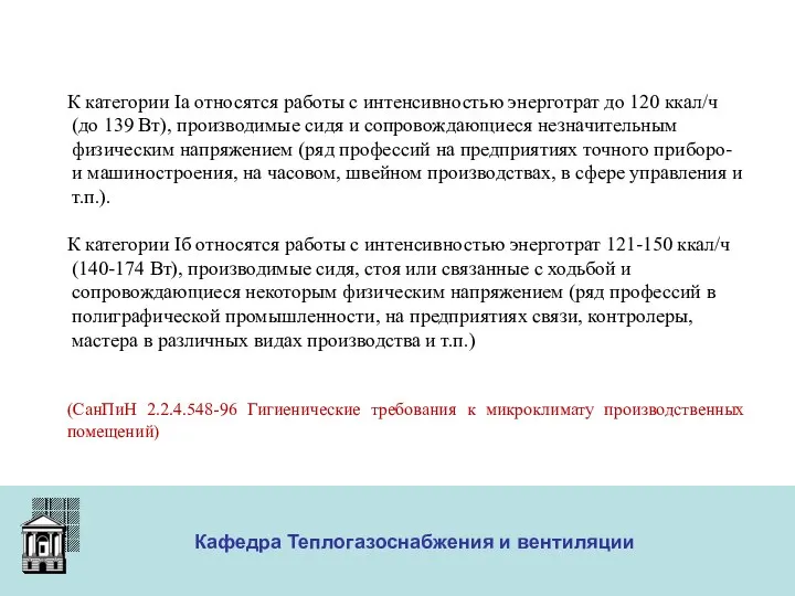 ООО «Меди» Кафедра Теплогазоснабжения и вентиляции К категории Iа относятся работы