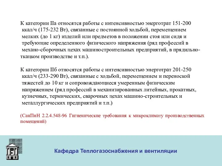 ООО «Меди» Кафедра Теплогазоснабжения и вентиляции К категории IIа относятся работы