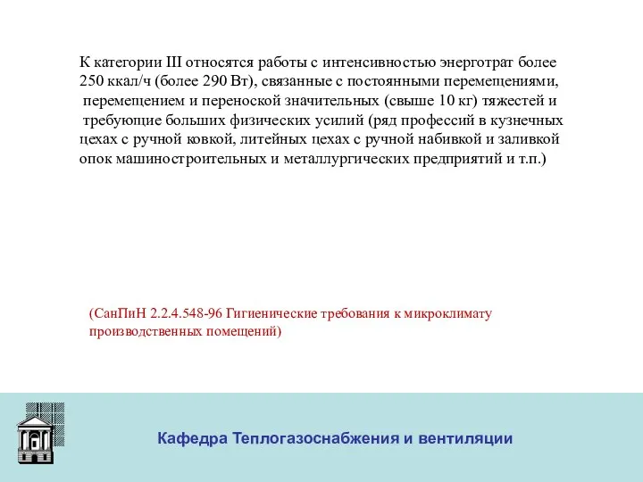 ООО «Меди» Кафедра Теплогазоснабжения и вентиляции К категории III относятся работы