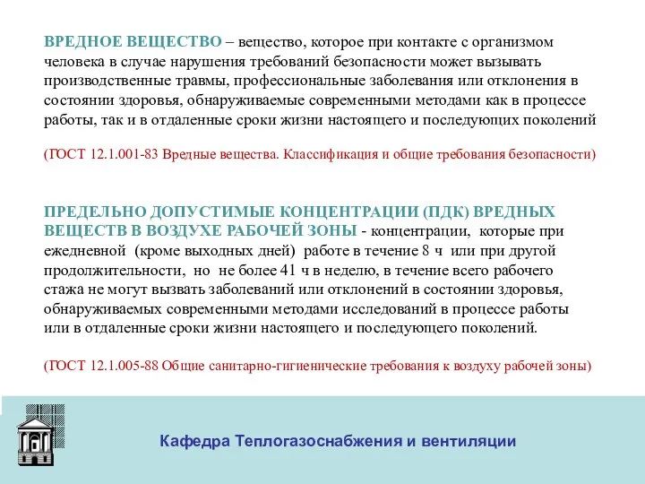 ООО «Меди» Кафедра Теплогазоснабжения и вентиляции ВРЕДНОЕ ВЕЩЕСТВО – вещество, которое