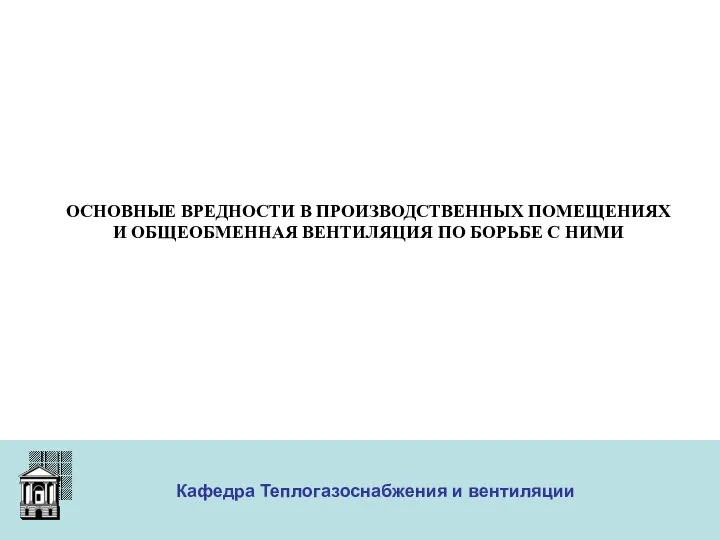 ООО «Меди» Кафедра Теплогазоснабжения и вентиляции ОСНОВНЫЕ ВРЕДНОСТИ В ПРОИЗВОДСТВЕННЫХ ПОМЕЩЕНИЯХ