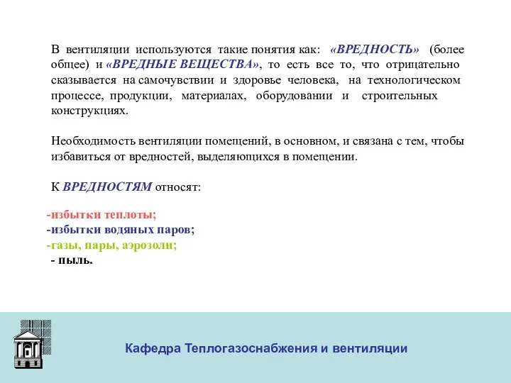 ООО «Меди» Кафедра Теплогазоснабжения и вентиляции В вентиляции используются такие понятия