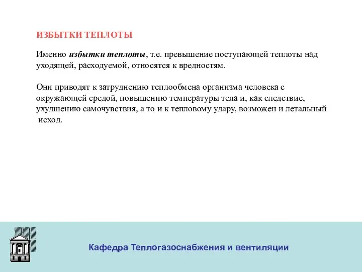 ООО «Меди» Кафедра Теплогазоснабжения и вентиляции ИЗБЫТКИ ТЕПЛОТЫ Именно избытки теплоты,