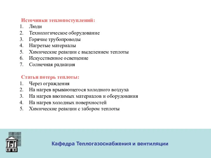 ООО «Меди» Кафедра Теплогазоснабжения и вентиляции Источники теплопоступлений: Люди Технологическое оборудование