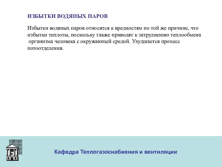 ООО «Меди» Кафедра Теплогазоснабжения и вентиляции ИЗБЫТКИ ВОДЯНЫХ ПАРОВ Избытки водяных