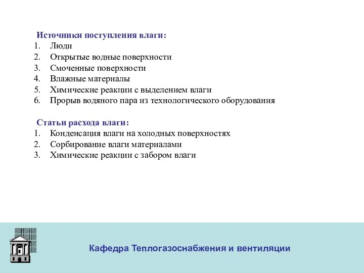 ООО «Меди» Кафедра Теплогазоснабжения и вентиляции Источники поступления влаги: Люди Открытые