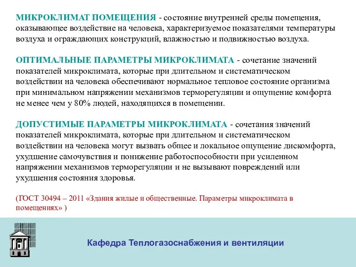 ООО «Меди» Кафедра Теплогазоснабжения и вентиляции МИКРОКЛИМАТ ПОМЕЩЕНИЯ - состояние внутренней