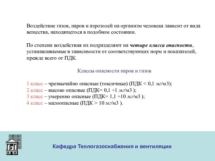 ООО «Меди» Кафедра Теплогазоснабжения и вентиляции Воздействие газов, паров и аэрозолей