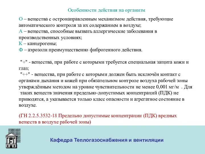 ООО «Меди» Кафедра Теплогазоснабжения и вентиляции Особенности действия на организм О