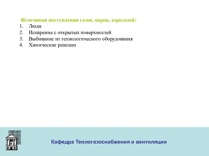 ООО «Меди» Кафедра Теплогазоснабжения и вентиляции Источники поступления газов, паров, аэрозолей: