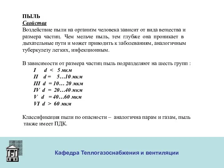 ООО «Меди» Кафедра Теплогазоснабжения и вентиляции ПЫЛЬ Свойства Воздействие пыли на