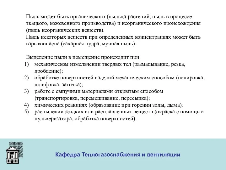 ООО «Меди» Кафедра Теплогазоснабжения и вентиляции Пыль может быть органического (пыльца