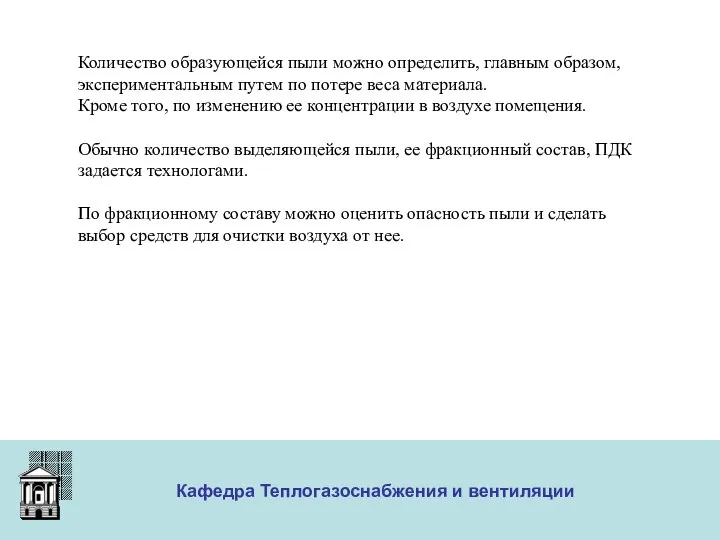 ООО «Меди» Кафедра Теплогазоснабжения и вентиляции Количество образующейся пыли можно определить,