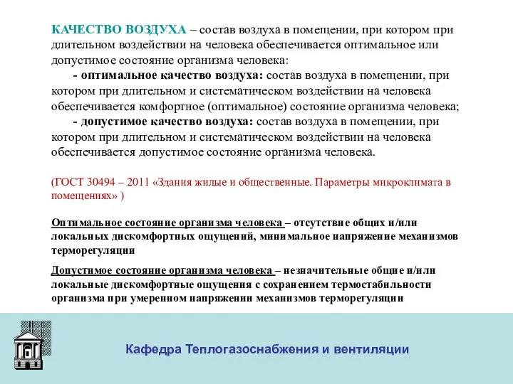 ООО «Меди» Кафедра Теплогазоснабжения и вентиляции КАЧЕСТВО ВОЗДУХА – состав воздуха