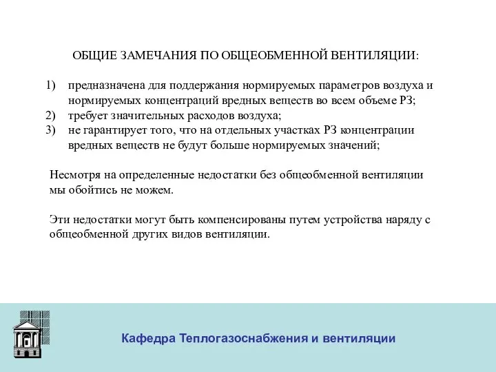 ООО «Меди» Кафедра Теплогазоснабжения и вентиляции ОБЩИЕ ЗАМЕЧАНИЯ ПО ОБЩЕОБМЕННОЙ ВЕНТИЛЯЦИИ: