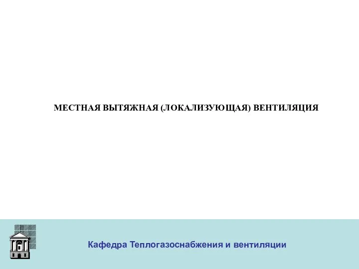 ООО «Меди» Кафедра Теплогазоснабжения и вентиляции МЕСТНАЯ ВЫТЯЖНАЯ (ЛОКАЛИЗУЮЩАЯ) ВЕНТИЛЯЦИЯ