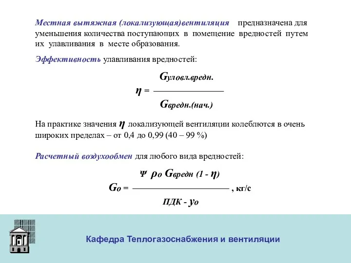 ООО «Меди» Кафедра Теплогазоснабжения и вентиляции Местная вытяжная (локализующая)вентиляция предназначена для