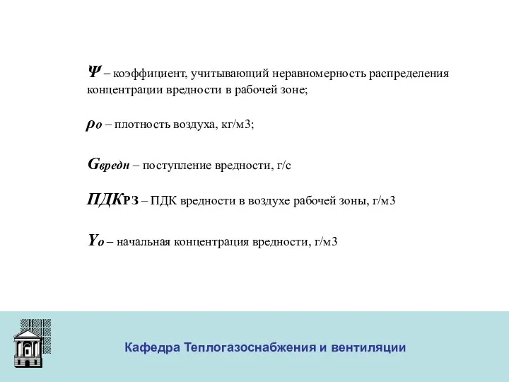 ООО «Меди» Кафедра Теплогазоснабжения и вентиляции Ψ – коэффициент, учитывающий неравномерность