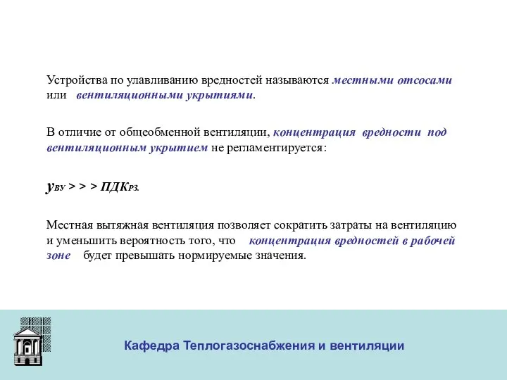 ООО «Меди» Кафедра Теплогазоснабжения и вентиляции Устройства по улавливанию вредностей называются